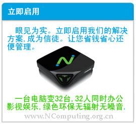  NComputing����֧��
 ���Ƿ���һ���������⣿
 ר��֪ʶת��Ϊ�Ƹ�,NComputingר������ͬ��