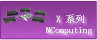 NComputing,NComputing X550-,NComputing vspace �������⻯,NComputing Xservices�����ն�,