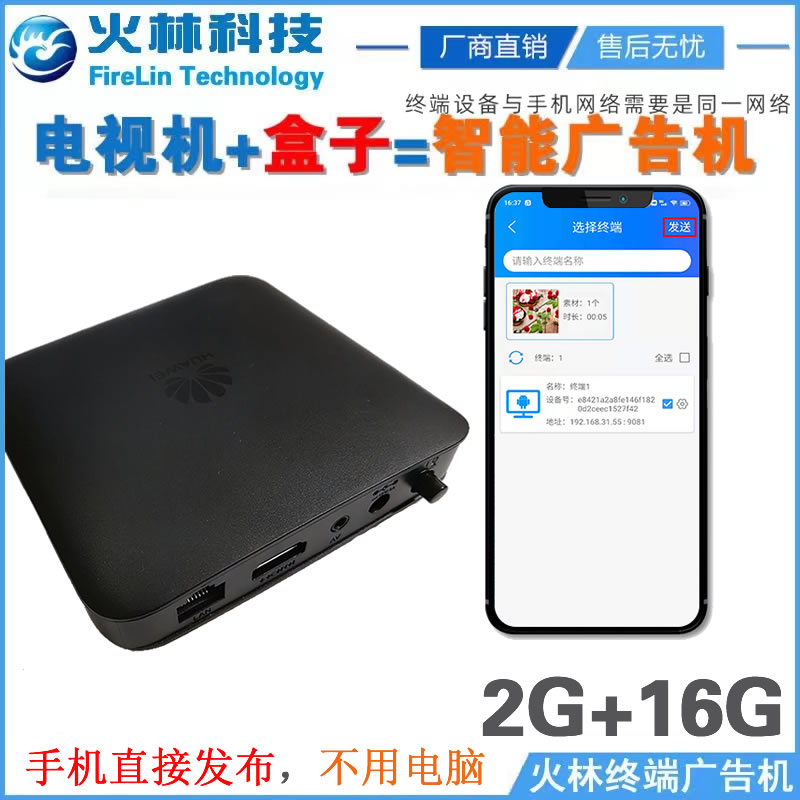 浙江杭州火林手机发布广告机播放器播放盒子电视机变广告屏不在需要服务器电脑